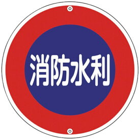 日本緑十字｜JAPAN GREEN CROSS 緑十字　消防標識　消防水利　600mmΦ　スチール 067030