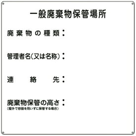 日本緑十字｜JAPAN GREEN CROSS 緑十字　廃棄物関係標識　一般廃棄物保管場所　600×600mm　スチール 075001