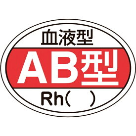 日本緑十字｜JAPAN GREEN CROSS 緑十字　ヘルメット用ステッカー　血液型AB型・Rh（）　25×35mm　10枚組 233202