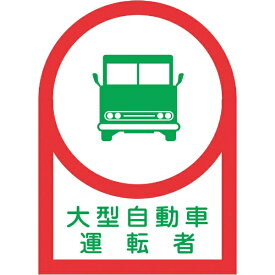 日本緑十字｜JAPAN GREEN CROSS 緑十字　ヘルメット用ステッカー　大型自動車運転者　35×25mm　10枚組 233036