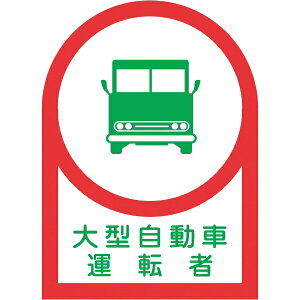 日本緑十字|JAPAN GREEN CROSS 緑十字 ヘルメット用ステッカー 大型自動車運転者 35×25mm 10枚組 233036