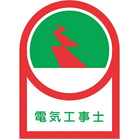 日本緑十字｜JAPAN GREEN CROSS 緑十字　ヘルメット用ステッカー　電気工事士　35×25mm　10枚組　オレフィン 233033