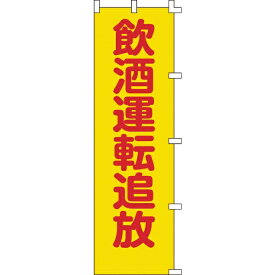 日本緑十字｜JAPAN GREEN CROSS 緑十字　のぼり旗　飲酒運転追放　1500×450mm　ポリエステル 255008