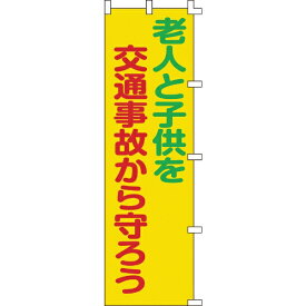 日本緑十字｜JAPAN GREEN CROSS 緑十字　のぼり旗　老人と子供を交通事故から守ろう　1500×450mm 255006