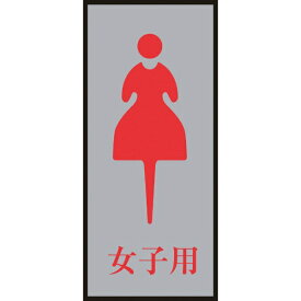 日本緑十字｜JAPAN GREEN CROSS 緑十字　トイレ案内標識・女性用　女子用　200×80mm　アクリル＋アルミ 206054