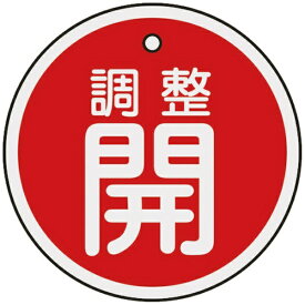 日本緑十字｜JAPAN GREEN CROSS 緑十字　バルブ開閉札　調整開（赤）　50mmΦ　両面表示　アルミ製 157071