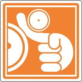 日本緑十字｜JAPAN GREEN CROSS 緑十字　PL警告ステッカー　巻き込まれに注意　100×100mm　10枚組 201013