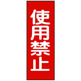 日本緑十字｜JAPAN GREEN CROSS 緑十字　修理・点検マグネット標識　使用禁止　250×80mm 086014