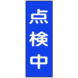 日本緑十字｜JAPAN GREEN CROSS 緑十字　修理・点検マグネット標識　点検中　250×80mm 086008