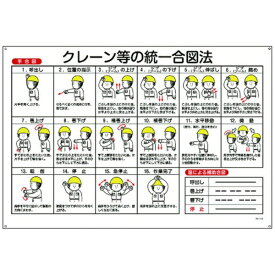 日本緑十字｜JAPAN GREEN CROSS 緑十字　クレーン関係標識　クレーン等の統一合図法　600×900mm　エンビ 084103