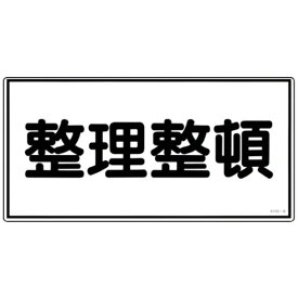 日本緑十字｜JAPAN GREEN CROSS 緑十字　消防・危険物標識　整理整頓　250×500mm　エンビ 056060