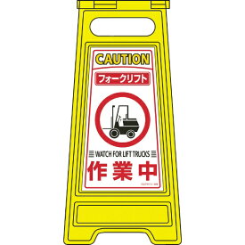 日本緑十字｜JAPAN GREEN CROSS 緑十字　フロアサインスタンド　フォークリフト作業中　両面表示　600×280mm 337209