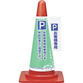 日本緑十字｜JAPAN GREEN CROSS 緑十字　コーンカバー標識　P・お客様専用駐車場です　H700mmコーン用 367002