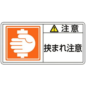 日本緑十字｜JAPAN GREEN CROSS 緑十字　PL警告ステッカー　注意・挟まれ注意　35×70mm　10枚組 203137