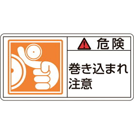 日本緑十字｜JAPAN GREEN CROSS 緑十字　PL警告ステッカー　危険・巻き込まれ注意　35×70mm　10枚組 203121