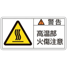 日本緑十字｜JAPAN GREEN CROSS 緑十字　PL警告ステッカー　警告・高温部火傷注意　35×70mm　10枚組 203102