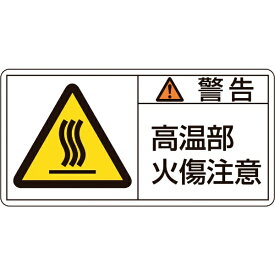 日本緑十字｜JAPAN GREEN CROSS 緑十字　PL警告ステッカー　警告・高温部火傷注意　50×100mm　10枚組 201102