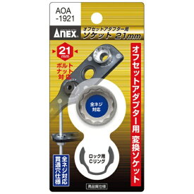 兼古製作所 アネックス　オフセットアダプター用ソケット21mm AOA-1921