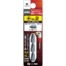 兼古製作所 アネックス　アネックス　スーパーショートL型アダプター専用ビット3本組 AKL-565-B3