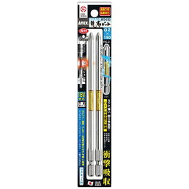 兼古製作所 アネックス　龍靭ビット2本組　段付＋2×150 ARTD-2150