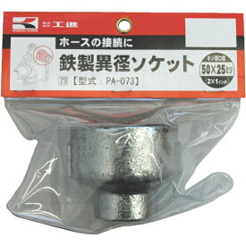 工進｜KOSHIN 工進　鉄製異径ソケット50×25 PA-073