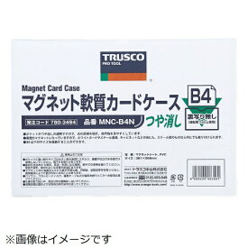 トラスコ中山 TRUSCO　マグネット軟質カードケース　B5　ツヤなし《※画像はイメージです。実際の商品とは異なります》