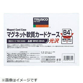トラスコ中山 TRUSCO　マグネット軟質カードケース　A5　ツヤあり《※画像はイメージです。実際の商品とは異なります》