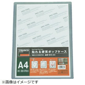 トラスコ中山｜TRUSCO NAKAYAMA TRUSCO　貼れる硬質ポップケース　B4《※画像はイメージです。実際の商品とは異なります》