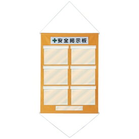 日本緑十字｜JAPAN GREEN CROSS 緑十字 工事管理用垂れ幕（フリー掲示板） A4用×6 オレンジ 1075×760 130021《※画像はイメージです。実際の商品とは異なります》