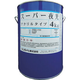 シンロイヒ｜SINLOIHI シンロイヒ スーパー夜光塗料 4kg 2001MY