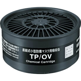 重松製作所｜SHIGEMATSU WORKS シゲマツ　TW用吸収缶　有機ガス用　TP/OV