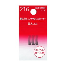 資生堂｜shiseido ミニアイラッシュカーラー替えゴム 216 3コ入