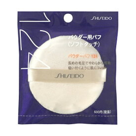 資生堂｜shiseido パウダーパフ （ソフトタッチ）124 1個入 124