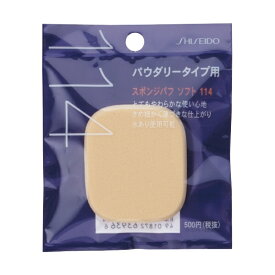 資生堂｜shiseido スポンジパフ ソフト （両用・パウダリー兼用）114 114