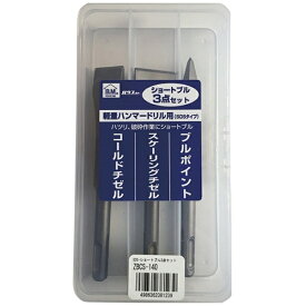 ハウスビーエム｜HOUSE B.M ハウスB．M　SDSショートブル3点セット　ZBCS-140