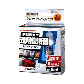 ソフト99｜soft99 03144　車外パーツ　コーティング　プロスペックナノハードクリアー　ヘッドライト・テールランプ・ウィンカーのレンズ等の透明樹脂