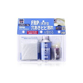 ソフト99｜soft99 09208　99工房　補修用品　FRP補修トライアルセット　FRPパーツの大きなヒビ割れ・穴埋め補修