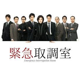 TCエンタテインメント｜TC Entertainment 緊急取調室 Blu-ray BOX 【ブルーレイ ソフト】 【代金引換配送不可】