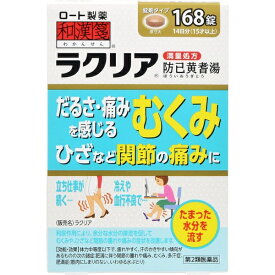 【第2類医薬品】和漢箋ラクリア（168錠）ロート製薬｜ROHTO