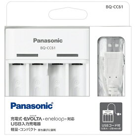 パナソニック｜Panasonic BQ-CC61 充電器 ホワイト[エネループ エボルタ BQCC61]【rb_pcp】