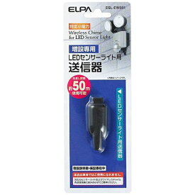 ELPA｜エルパ センサーライト用 チャイム送信器（増設用） ブラック ESL-EWS01