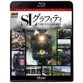 ビコム｜Vicom ビコム鉄道スペシャルBD：SLグラフィティ 今を駆ける日本の蒸気機関車【ブルーレイ】 【代金引換配送不可】