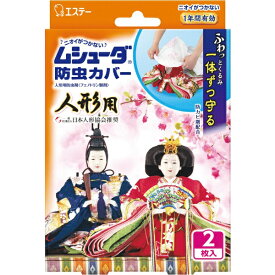 エステー｜S.T ムシューダ 人形用 防虫カバー 防カビ剤配合 2枚入 1年間有効 [人形用 防虫剤]【rb_pcp】