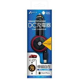 エアージェイ｜air-J ［micro USB］車載用充電器 リール〜70cm ブラック DKJR1BK