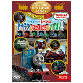 ソニーミュージックマーケティング｜Sony Music Marketing きかんしゃトーマス 新クラシックシリーズ お話たっぷり増量版 トーマスとなかまたちがいっぱい！！ 【DVD】 【代金引換配送不可】