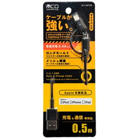 ナカバヤシ｜Nakabayashi ［micro USB＋ライトニング］USBケーブル 充電・転送 2.4A （0.5m・ブラック）MFi認証 SLCMT05BK 0.5m/ブラック[SLCMT05BK]