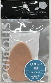 粧美堂｜SHOBIDO リキッド用パフ 高密度NBR ケース付 8mm 涙型
