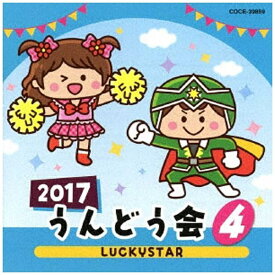 日本コロムビア｜NIPPON COLUMBIA （教材）/2017 うんどう会 4 LUCKYSTAR 【CD】 【代金引換配送不可】