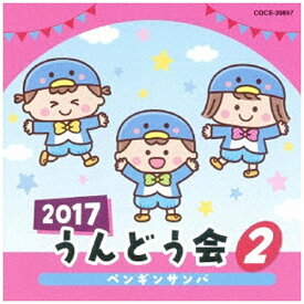 日本コロムビア｜NIPPON COLUMBIA （教材）/2017 うんどう会 2 ペンギン・サンバ 【CD】 【代金引換配送不可】
