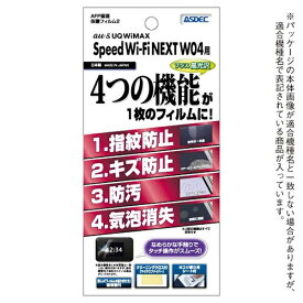 アスデック　ASDEC Speed Wi-Fi NEXT W04用　AFP画面保護フィルム2　AHG-W04
